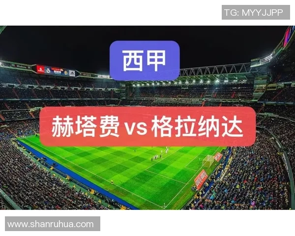 格拉纳达与赫塔费的历史交锋回顾与战绩分析