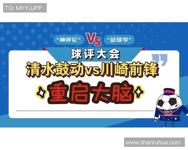 清水鼓动与川崎前锋比赛比分深度分析及战术解读